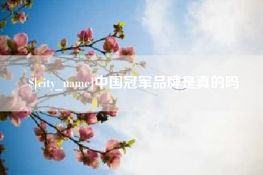 拉萨中国冠军品牌是真的吗