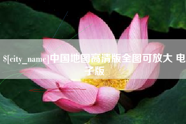 拉萨中国地图高清版全图可放大 电子版