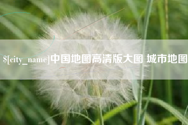拉萨中国地图高清版大图 城市地图