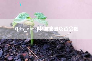 拉萨中国地图及省会图