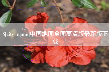 拉萨中国地图全图高清版最新版下载