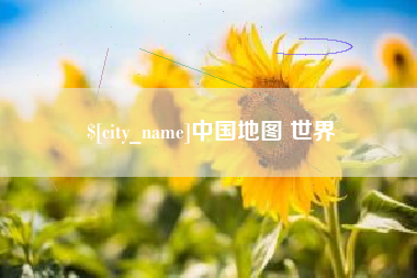 拉萨中国地图 世界