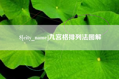 拉萨九宫格排列法图解