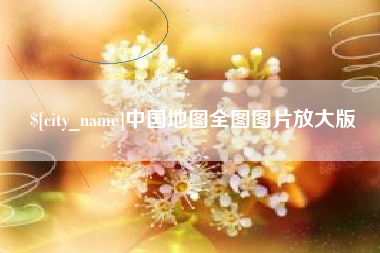 拉萨中国地图全图图片放大版