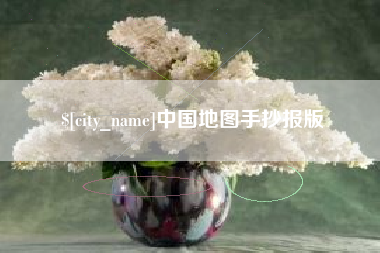 拉萨中国地图手抄报版