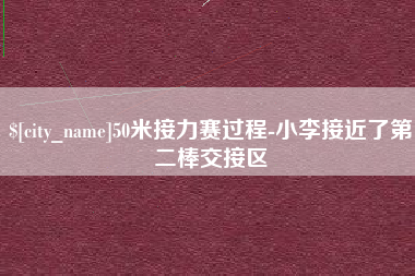 拉萨50米接力赛过程-小李接近了第二棒交接区