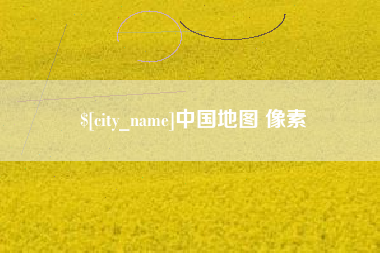 拉萨中国地图 像素