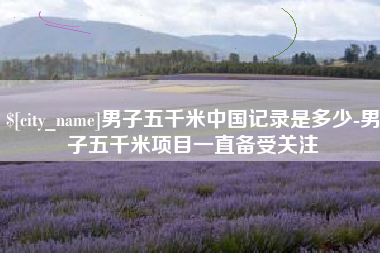 拉萨男子五千米中国记录是多少-男子五千米项目一直备受关注