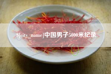 拉萨中国男子5000米纪录
