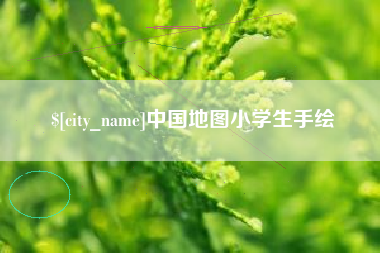拉萨中国地图小学生手绘