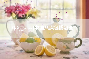 拉萨中国八次包揽冠亚军