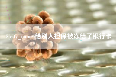 拉萨给别人担保被冻结了银行卡