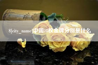 拉萨中国18枚金牌分别是什么
