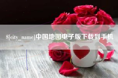拉萨中国地图电子版下载到手机