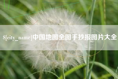 拉萨中国地图全图手抄报图片大全