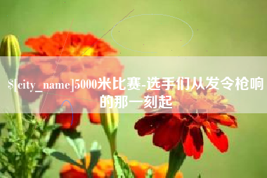 拉萨5000米比赛-选手们从发令枪响的那一刻起