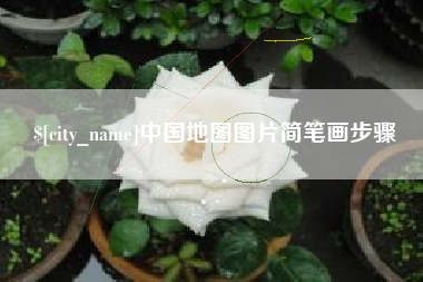 拉萨中国地图图片简笔画步骤