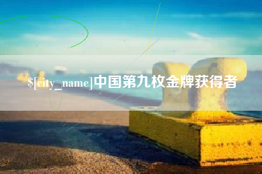 拉萨中国第九枚金牌获得者