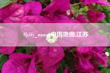 拉萨中国地图,江苏