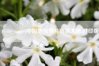 拉萨中国地图图片高清大图 打印版