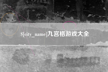 拉萨九宫格游戏大全