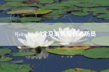 拉萨北京消防报名消防员