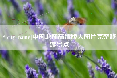 拉萨中国地图高清版大图片完整旅游景点