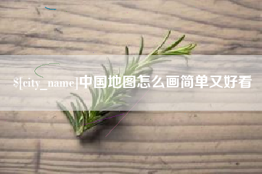 拉萨中国地图怎么画简单又好看
