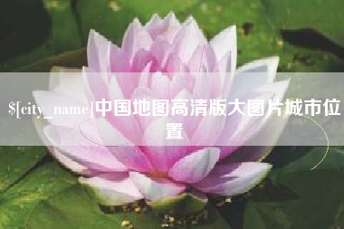 拉萨中国地图高清版大图片城市位置