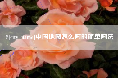 拉萨中国地图怎么画的简单画法