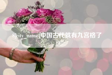 拉萨中国古代就有九宫格了