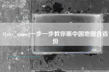拉萨一步一步教你画中国地图含省份