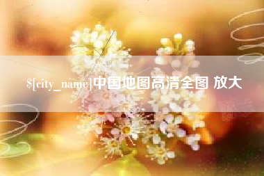 拉萨中国地图高清全图 放大
