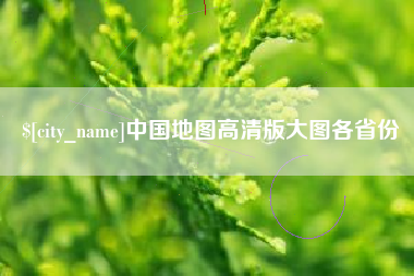 拉萨中国地图高清版大图各省份