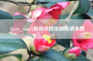 拉萨最新中国地图高清全图