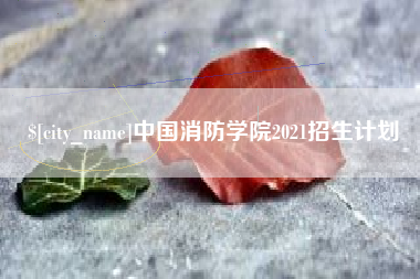 拉萨中国消防学院2021招生计划