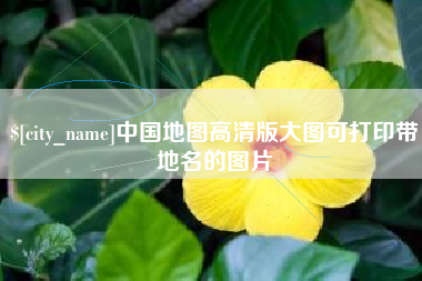 拉萨中国地图高清版大图可打印带地名的图片
