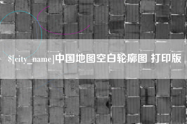 拉萨中国地图空白轮廓图 打印版