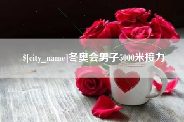 拉萨冬奥会男子5000米接力