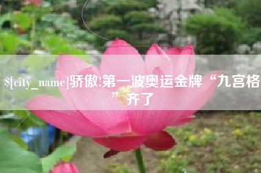 拉萨骄傲!第一波奥运金牌“九宫格”齐了
