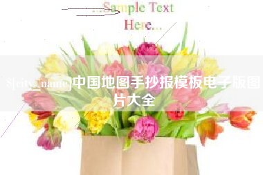 拉萨中国地图手抄报模板电子版图片大全