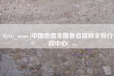 拉萨中国地图全图各省简称全称行政中心