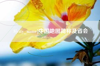 拉萨中国地图简称及省会