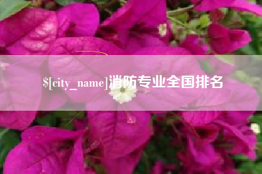 拉萨消防专业全国排名