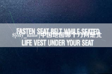 拉萨中国地图哪个方向是北