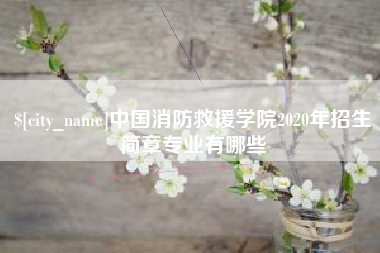 拉萨中国消防救援学院2020年招生简章专业有哪些