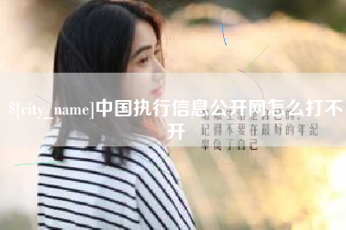 拉萨中国执行信息公开网怎么打不开