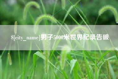 拉萨男子5000米世界纪录告破