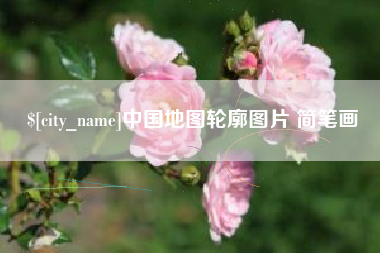 拉萨中国地图轮廓图片 简笔画