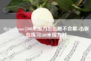 拉萨500米接力怎么跑不会累-小张在练习500米接力时